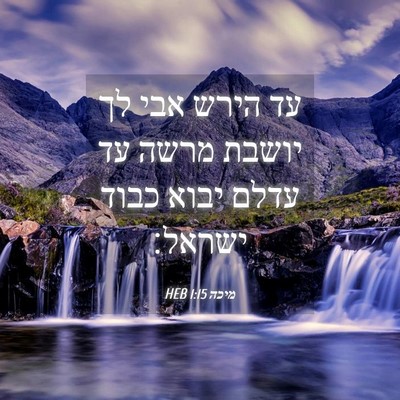 Picture 04 - מיכה 1:15 HEB - עד הירש אבי לך יושבת מרשה - Bible Verse Picture