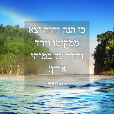 Picture 04 - מיכה 1:3 HEB - כי הנה יהוה יצא ממקומו וירד - Bible Verse Picture