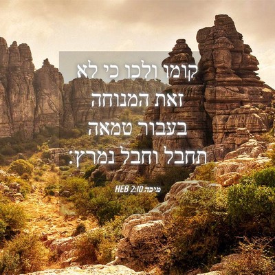 Picture 04 - מיכה 2:10 HEB - קומו ולכו כי לא זאת המנוחה - Bible Verse Picture