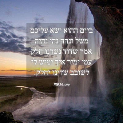 Picture 04 - מיכה 2:4 HEB - ביום ההוא ישא עליכם משל - Bible Verse Picture