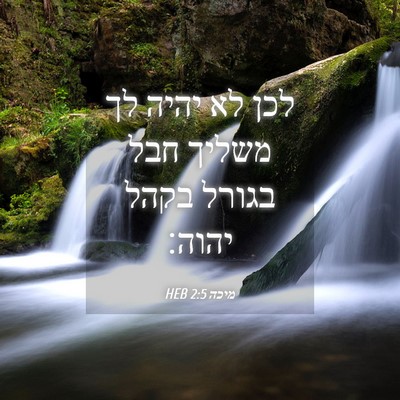 Picture 04 - מיכה 2:5 HEB - לכן לא יהיה לך משליך חבל - Bible Verse Picture