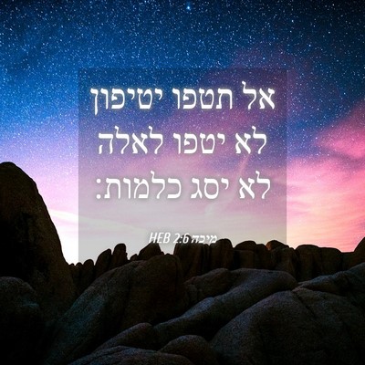Picture 04 - מיכה 2:6 HEB - אל תטפו יטיפון לא יטפו לאלה - Bible Verse Picture