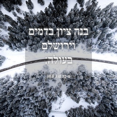 Picture 04 - מיכה 3:10 HEB - בנה ציון בדמים וירושלם - Bible Verse Picture