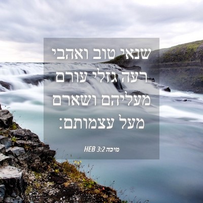 Picture 04 - מיכה 3:2 HEB - שנאי טוב ואהבי רעה גזלי - Bible Verse Picture