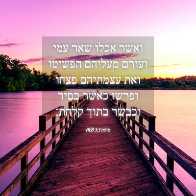 Picture 04 - מיכה 3:3 HEB - ואשר אכלו שאר עמי ועורם - Bible Verse Picture