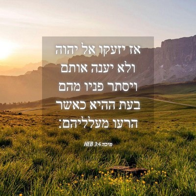 Picture 04 - מיכה 3:4 HEB - אז יזעקו אל יהוה ולא יענה - Bible Verse Picture