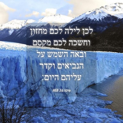 Picture 04 - מיכה 3:6 HEB - לכן לילה לכם מחזון וחשכה - Bible Verse Picture