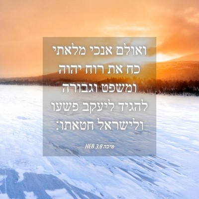 Picture 04 - מיכה 3:8 HEB - ואולם אנכי מלאתי כח את רוח - Bible Verse Picture
