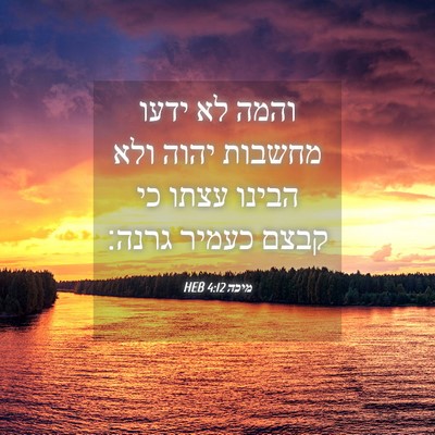 Picture 04 - מיכה 4:12 HEB - והמה לא ידעו מחשבות יהוה - Bible Verse Picture