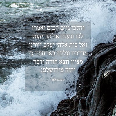Picture 04 - מיכה 4:2 HEB - והלכו גוים רבים ואמרו לכו - Bible Verse Picture