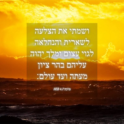 Picture 04 - מיכה 4:7 HEB - ושמתי את הצלעה לשארית - Bible Verse Picture