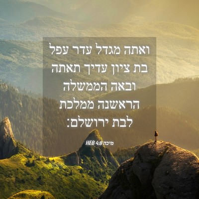 Picture 04 - מיכה 4:8 HEB - ואתה מגדל עדר עפל בת ציון - Bible Verse Picture