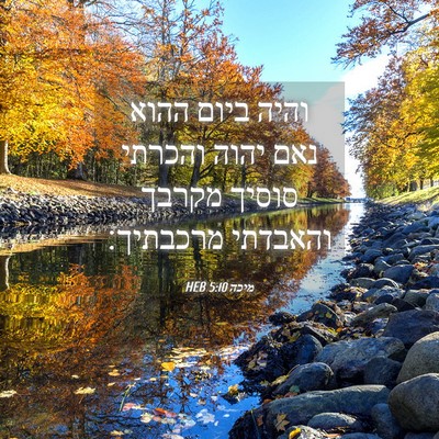 Picture 04 - מיכה 5:10 HEB - והיה ביום ההוא נאם יהוה - Bible Verse Picture