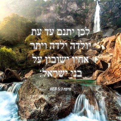Picture 04 - מיכה 5:3 HEB - לכן יתנם עד עת יולדה ילדה - Bible Verse Picture