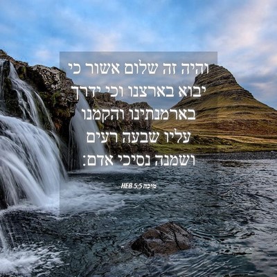 Picture 04 - מיכה 5:5 HEB - והיה זה שלום אשור כי יבוא - Bible Verse Picture