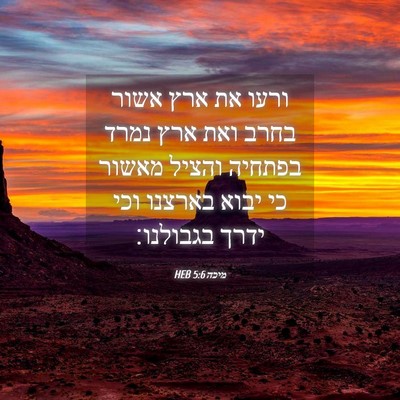 Picture 04 - מיכה 5:6 HEB - ורעו את ארץ אשור בחרב ואת - Bible Verse Picture