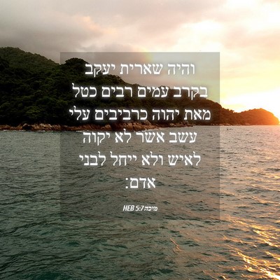 Picture 04 - מיכה 5:7 HEB - והיה שארית יעקב בקרב עמים - Bible Verse Picture
