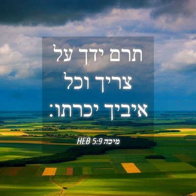Picture 04 - מיכה 5:9 HEB - תרם ידך על צריך וכל איביך - Bible Verse Picture