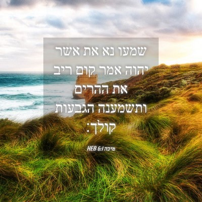Picture 04 - מיכה 6:1 HEB - שמעו נא את אשר יהוה אמר קום - Bible Verse Picture