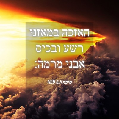 Picture 04 - מיכה 6:11 HEB - האזכה במאזני רשע ובכיס - Bible Verse Picture