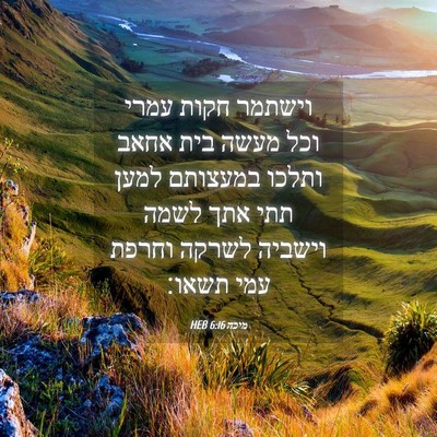 Picture 04 - מיכה 6:16 HEB - וישתמר חקות עמרי וכל מעשה - Bible Verse Picture