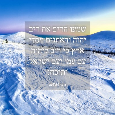Picture 04 - מיכה 6:2 HEB - שמעו הרים את ריב יהוה - Bible Verse Picture