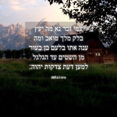Picture 04 - מיכה 6:5 HEB - עמי זכר נא מה יעץ בלק מלך - Bible Verse Picture