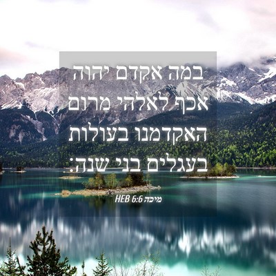 Picture 04 - מיכה 6:6 HEB - במה אקדם יהוה אכף לאלהי - Bible Verse Picture