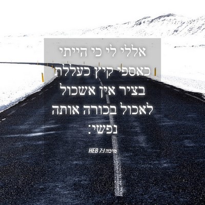Picture 04 - מיכה 7:1 HEB - אללי לי כי הייתי כאספי קיץ - Bible Verse Picture