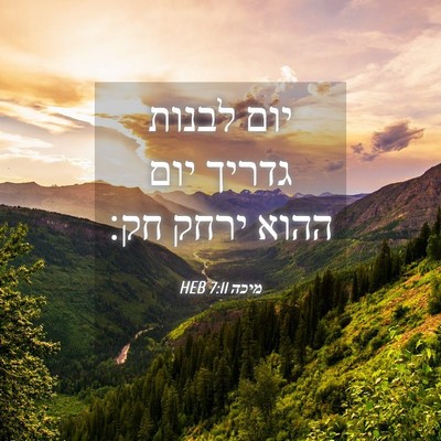 Picture 04 - מיכה 7:11 HEB - יום לבנות גדריך יום ההוא - Bible Verse Picture