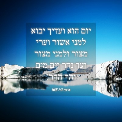Picture 04 - מיכה 7:12 HEB - יום הוא ועדיך יבוא למני - Bible Verse Picture