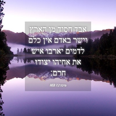 Picture 04 - מיכה 7:2 HEB - אבד חסיד מן הארץ וישר באדם - Bible Verse Picture