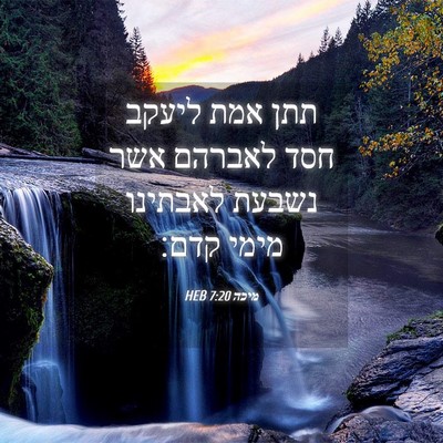Picture 04 - מיכה 7:20 HEB - תתן אמת ליעקב חסד לאברהם - Bible Verse Picture