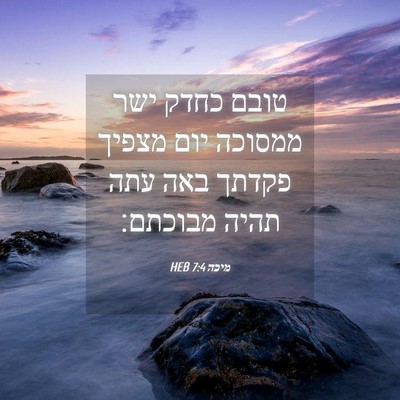 Picture 04 - מיכה 7:4 HEB - טובם כחדק ישר ממסוכה יום - Bible Verse Picture