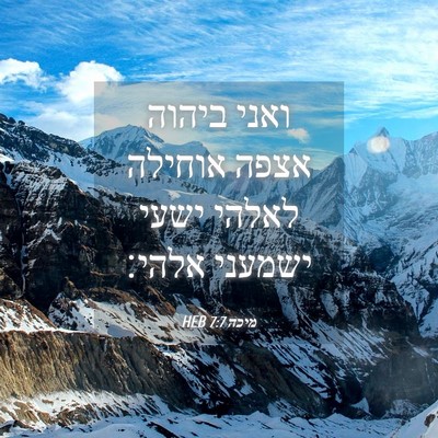 Picture 04 - מיכה 7:7 HEB - ואני ביהוה אצפה אוחילה - Bible Verse Picture