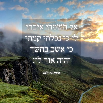 Picture 04 - מיכה 7:8 HEB - אל תשמחי איבתי לי כי נפלתי - Bible Verse Picture