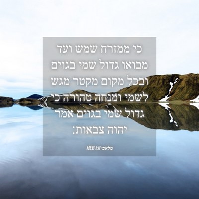Picture 04 - מלאכי 1:11 HEB - כי ממזרח שמש ועד מבואו גדול - Bible Verse Picture