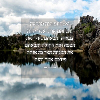 Picture 04 - מלאכי 1:13 HEB - ואמרתם הנה מתלאה והפחתם - Bible Verse Picture