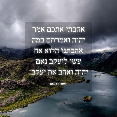 Picture 04 - מלאכי 1:2 HEB - אהבתי אתכם אמר יהוה ואמרתם - Bible Verse Picture