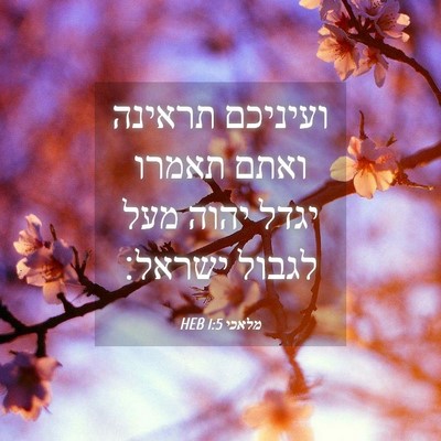 Picture 04 - מלאכי 1:5 HEB - ועיניכם תראינה ואתם תאמרו - Bible Verse Picture
