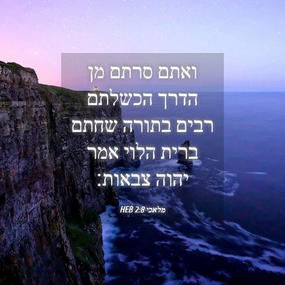 Picture 04 - מלאכי 2:8 HEB - ואתם סרתם מן הדרך הכשלתם - Bible Verse Picture
