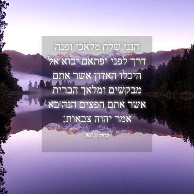 Picture 04 - מלאכי 3:1 HEB - הנני שלח מלאכי ופנה דרך - Bible Verse Picture