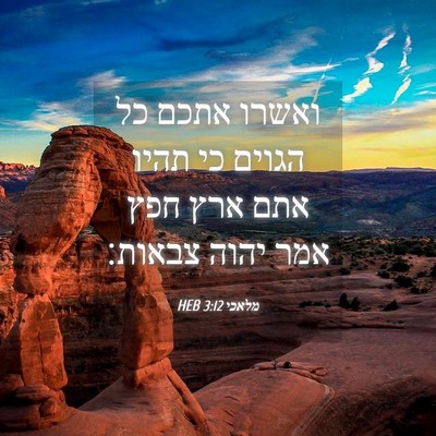 Picture 04 - מלאכי 3:12 HEB - ואשרו אתכם כל הגוים כי תהיו - Bible Verse Picture