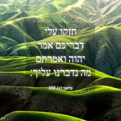 Picture 04 - מלאכי 3:13 HEB - חזקו עלי דבריכם אמר יהוה - Bible Verse Picture