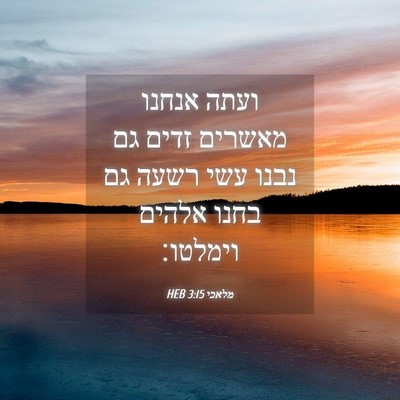 Picture 04 - מלאכי 3:15 HEB - ועתה אנחנו מאשרים זדים גם - Bible Verse Picture