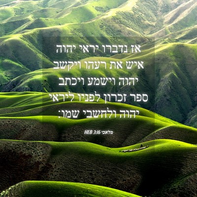 Picture 04 - מלאכי 3:16 HEB - אז נדברו יראי יהוה איש את - Bible Verse Picture