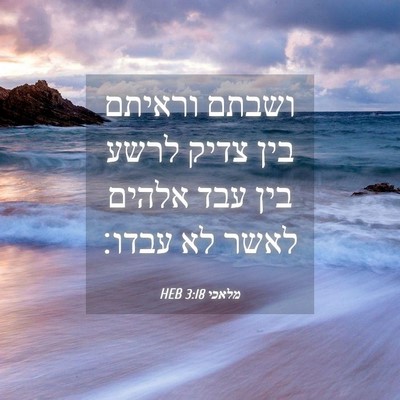 Picture 04 - מלאכי 3:18 HEB - ושבתם וראיתם בין צדיק לרשע - Bible Verse Picture