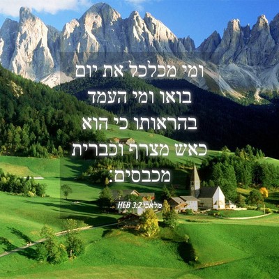 Picture 04 - מלאכי 3:2 HEB - ומי מכלכל את יום בואו ומי - Bible Verse Picture
