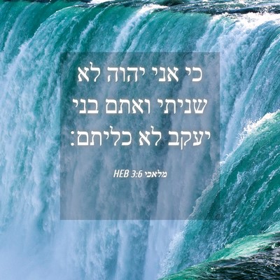 Picture 04 - מלאכי 3:6 HEB - כי אני יהוה לא שניתי ואתם - Bible Verse Picture