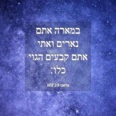 Picture 04 - מלאכי 3:9 HEB - במארה אתם נארים ואתי אתם - Bible Verse Picture